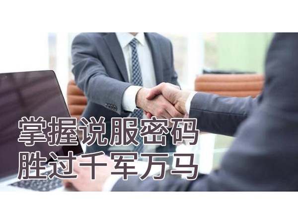 說服力銷售